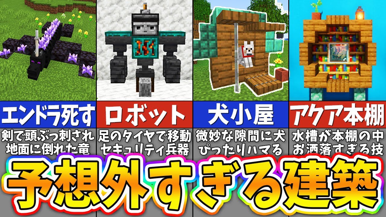 【マイクラ】発想力がスゴすぎる！驚きの建築アイデア１０選【まいくら・マインクラフト】