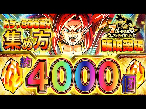 【ドッカンバトル】10周年新規さんにも!ガチャ約800連分の龍石を集める方法 【DOKKAN ドラゴンボールZ アプリ】