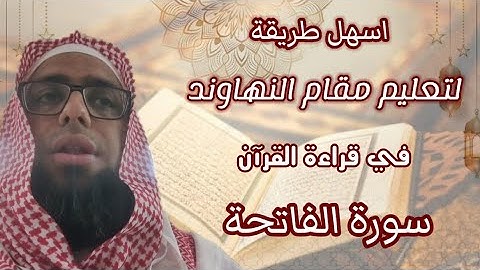 كيف تقرأ سورة الفاتحة بمقام النهاوند في الصلاۃ ( 1 )