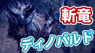 【MHWI実況】7 Xからの刺客！斬竜ディノバルド！【アイスボーン】