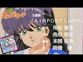 【MAD】OP 鏡の中のAIRPORT LADY きまぐれオレンジロード アニメ最終回の主題歌を鮎川まどかのイメージで降幡愛さんにしてみた クレジット入り改良版