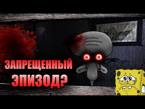 САМОУБИЙСТВО СКВИДВАРДА ЗАПРЕЩЁННАЯ СЕРИЯ ГУБКИ БОБА?