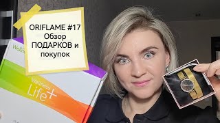 Мои ценные ПОДАРКИ и обзор покупок #Oriflame 17 ❤️