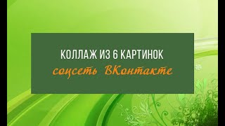 Как оформить пост ВКонтакте коллажом из 6 изображений Как оформить пост ВКонтакте коллажом из 6 изображений
