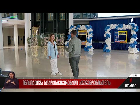 ინიციატივა სტატუსშეჩერებული სტუდენტებისთვის