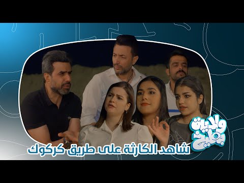 القبض على الخونة وسام واثير وغسان من قبل زوجاتهم على طريق كركوك ولاية بطيخ الموسم الثامن