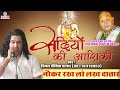 Nokar Rakh Lo Lakh Datar | Krishna Bhajan 2022 | Vimal Dixit Pagal | Skylark Infotainment Mp3 Song