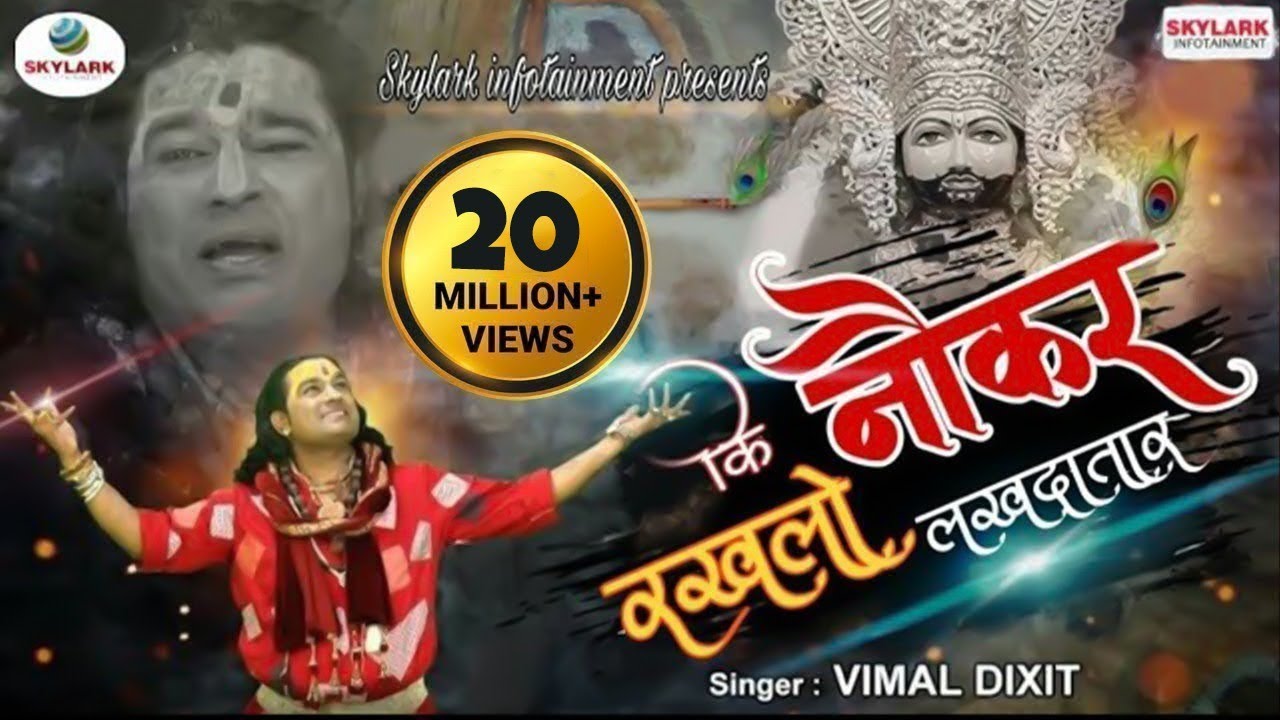 Nokar Rakh Lo Lakh Datar | Krishna Bhajan 2022 | Vimal Dixit Pagal |  Skylark Infotainment - YouTube