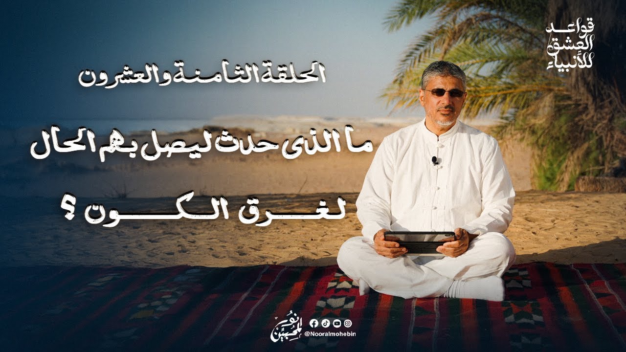 28 | ما الذي حدث ليصل بهم الحال لغرق الكون؟ | قواعد العشق للأنبياء | الموسم 9