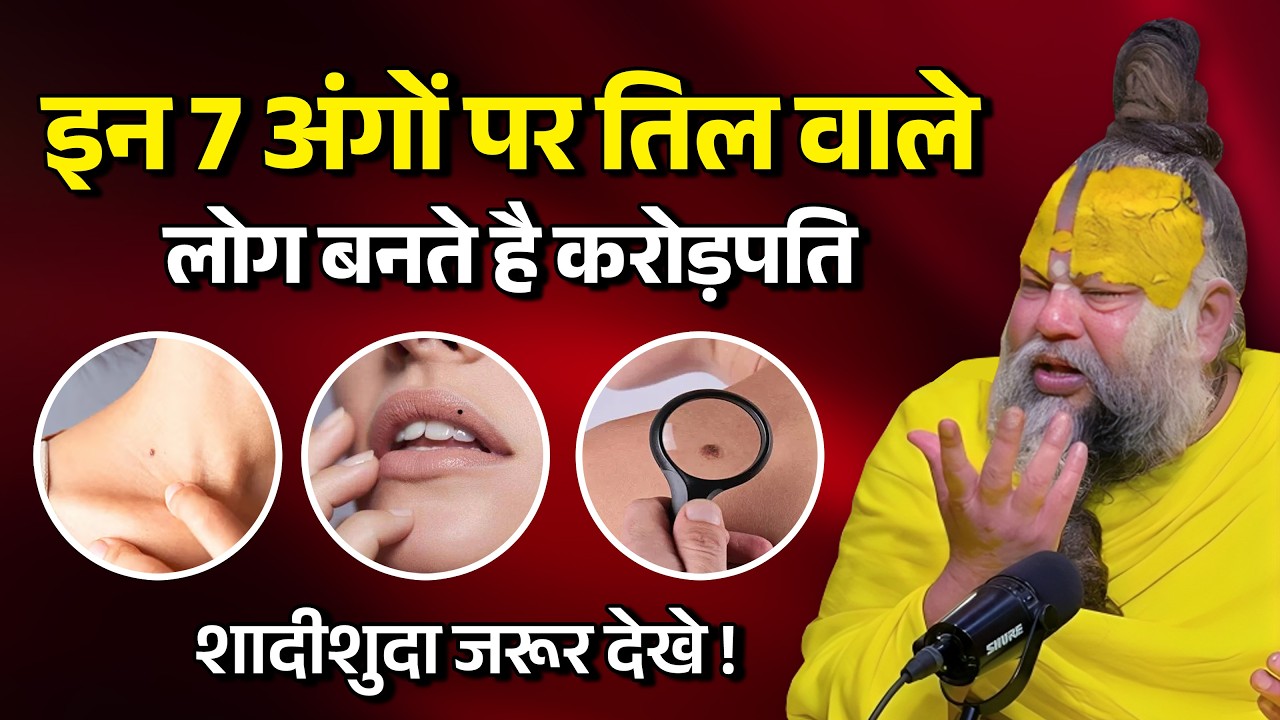 इन 7 अंगों पर तिल वाले लोग बनते हैं करोड़पति! शादीशुदा लोग जरूर देखें | Premanand Ji Maharaj