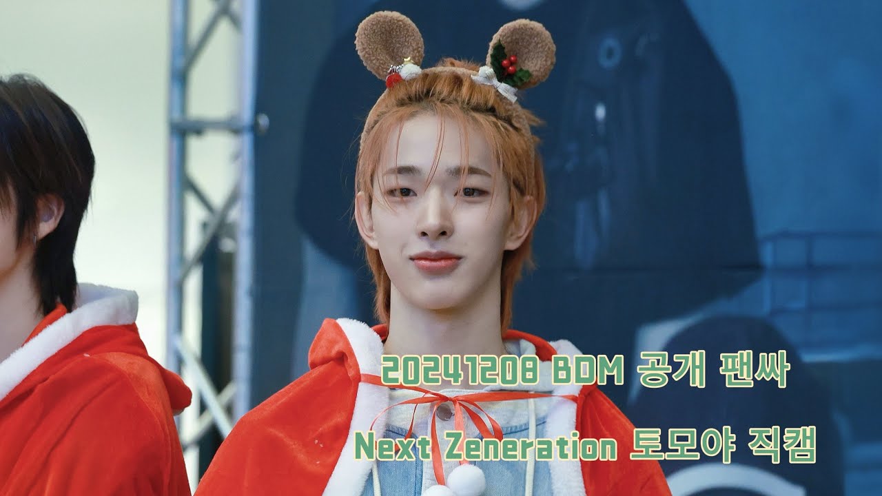 241208 NEXZ 넥스지 BDM 공개팬싸 Next Zeneration Tomoya 토모야 トモヤ 직캠