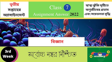 বিজ্ঞান Class 7 Science Assignment Answer 3rd week 2022 #Class_7_Science_Assignment_3rd_Week_2022