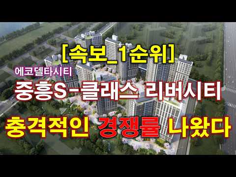 [속보] 에코델타시티 중흥S-클래스 리버시티 1순위 청약 경쟁률 충격적인 결과 나왔다 + 특별공급 경쟁률 + 부산 아파트 + 부산 부동산