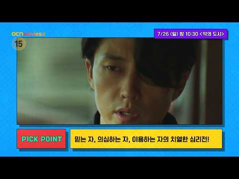 OCN Movies2 | [<strong>선데이</strong> 무비 P1CK] 《악의 도시》 7/26 [일] 밤 10:30