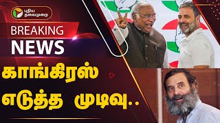 BREAKING: ரேபரேலியில் Rahul Gandhi போட்டி | CONGRESS | PTT