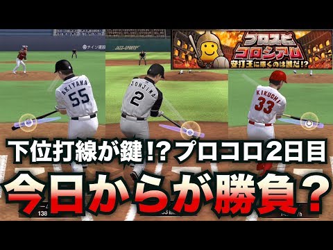 【プロスピA】今日からが勝負？1位独走へ向けて下位打線がカギを握るプロスピコロシアム2日目をプレイ！【プロ野球スピリッツA】【CLAY】#457