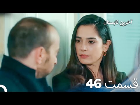 آخرین تابستان قسمت 46 دوبله فارسی