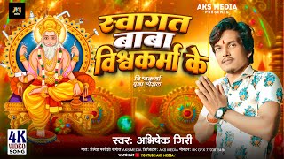 #Video | Swagat Baba Vishwakarma Ke | Abhishek_Giri | AKS MEDIA | #Bhakti Song #Bhojpuri Latest Song