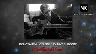 Константин Ступин - Johnny B. Goode (Chuck Berry AI Cover)