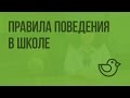 Правила поведения в школе. Видеоурок по окружающему миру 1 класс