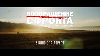 Возвращение С Фронта — Трейлер (2022)