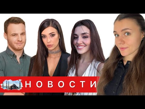 НОВЫЙ ПРОЕКТ и НОВАЯ ПАРТНЕРША КЕРЕМА БЮРСИНА/ Ханде Эрчел прилетела в Индию/ Рейтинги сериалов