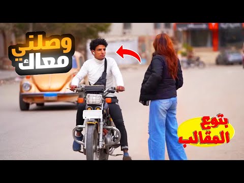 بنت بتعاكس ولد اقوي مقلب ممكن تشوفه في رمضان