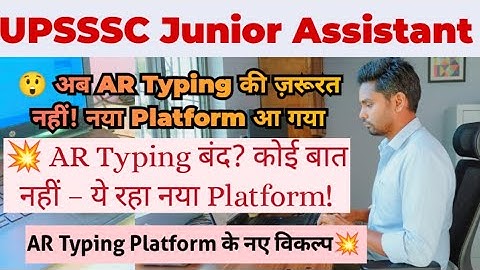 🔥 AR Typing का Best Alternative मिल गया!UPSSSC Junior Assistant Typing Best Platform / RKC Nawada 
