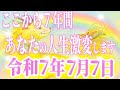 見逃さないで!令和7年7月7日!ここから約7年!あなたの人生ここが変わります!このキーワードに向かって人生をクリエイトしてください!!!#天王星 #双子座