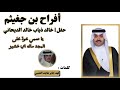 أفراح بن جغيثم حفل زفاف خالد ذياب خالد الديحاني كلمات الشاعر فهد جابر هايف العتيبي 