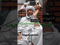 فضيلة الشيخ الحاج محمد بن موسى الشرويني حفظه الله د و اء ق ل ب ك خ م س ع ن د ق س و ت ه قدم 