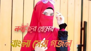 বাংলা ইসলামিক গজল নূরের নবীজির সেরা গজল মাসাআল্লাহ্ খুব সুন্দর গজল bangla islamic nice gojol