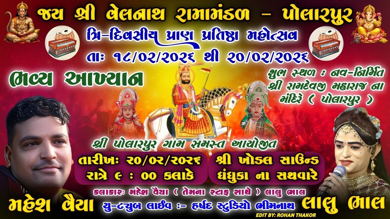 🔴જય શ્રી વેલનાથ રામામંડળ-પોલારપુર || કલાકાર- લાલુભાલ,મહેશ વૈયા || @harshadstudiobhimnath