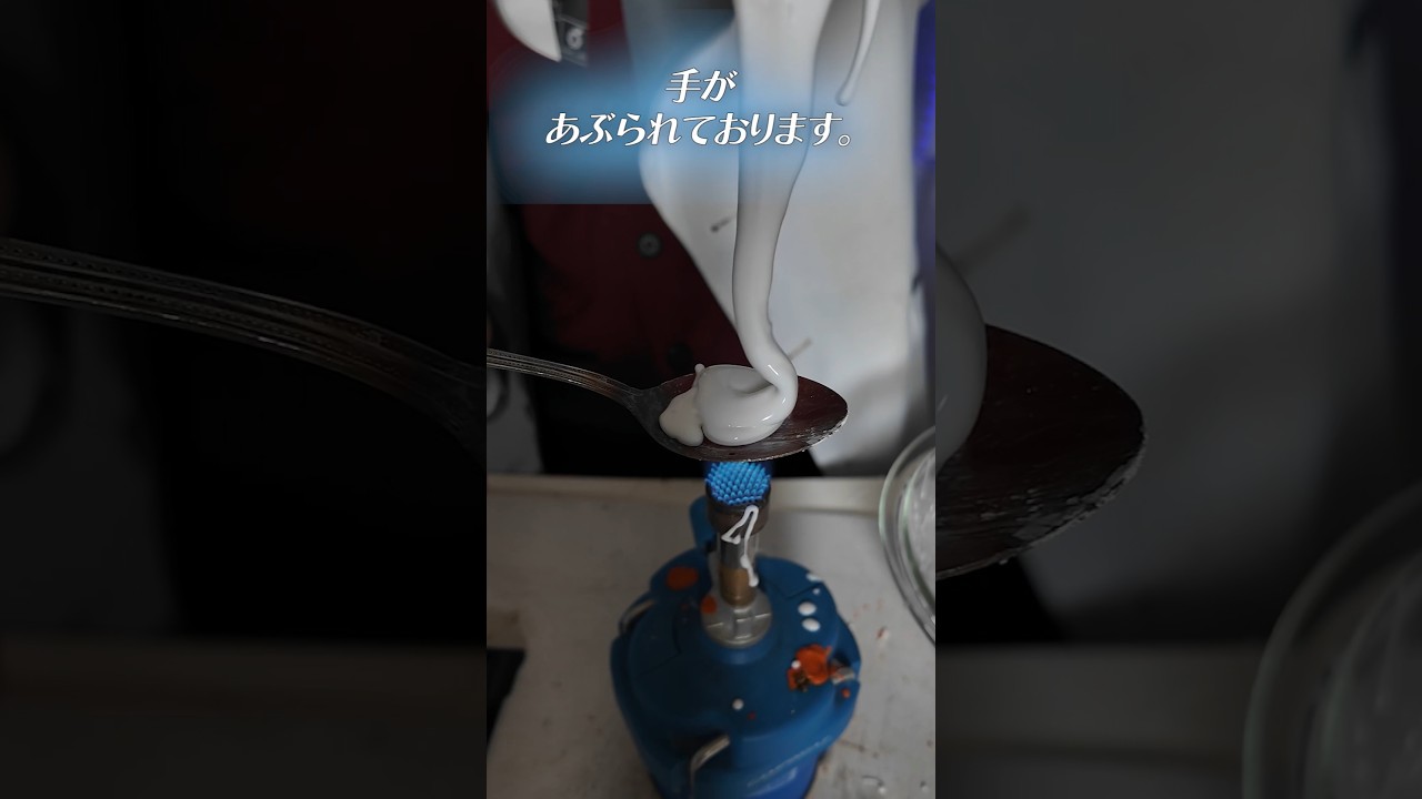 1000℃の熱々スプーンに「ダイラタンシー」を垂らすとどうなる？
