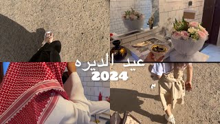 فلوق عيد الديره2024