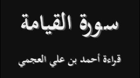 سورة القيامة -  أحمد العجمي