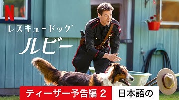 レスキュードッグ・ルビー (ティーザー予告編 2) | 日本語の予告編 | Netflix