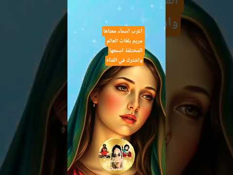 اسماء جميلة جدا معناها مريم هل كنت تعرفها اكسبلور ترند مريم معلومات