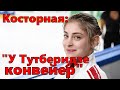 Косторная: &quot;У Тутберидзе конвейер. Один сломался - идет следующий. Ведут спортсмена с 15 до 18 лет.