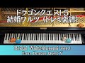 【ピアノ】結婚ワルツ　（ドレミ楽譜）　ドラゴンクエスト5　Bridal Waltz(doremi ver.)  Dragon Quest V [Piano]