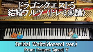 【ピアノ】結婚ワルツ　（ドレミ楽譜）　ドラゴンクエスト5　Bridal Waltz(doremi ver.)  Dragon Quest V [Piano]