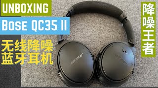 【耳机推荐+开箱】带你快速了解降噪王者 BOSE QC35 ll 降噪蓝牙无线耳机（功能介绍+超低入手价格+购买链接）超高人气 Bose QuietComfort 35 II 开箱+测评