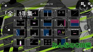 【Q REMASTERED】「全」1手集 みんなのQ18編【神業】