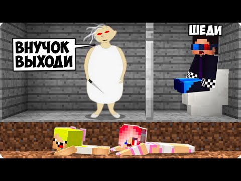 👵МЫ СБЕЖАЛИ ОТ ЗЛОЙ БАБКИ АЛКИ В МАЙНКРАФТ! ШЕДИ ЛЕСКА И НУБИК ПОБЕГ ТРОЛЛИНГ MINECRAFT