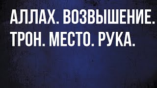 Сподвижники о Месте, Возвышении.