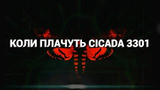 Коли плачуть Cicada 3301 [Ультимативна Історія]