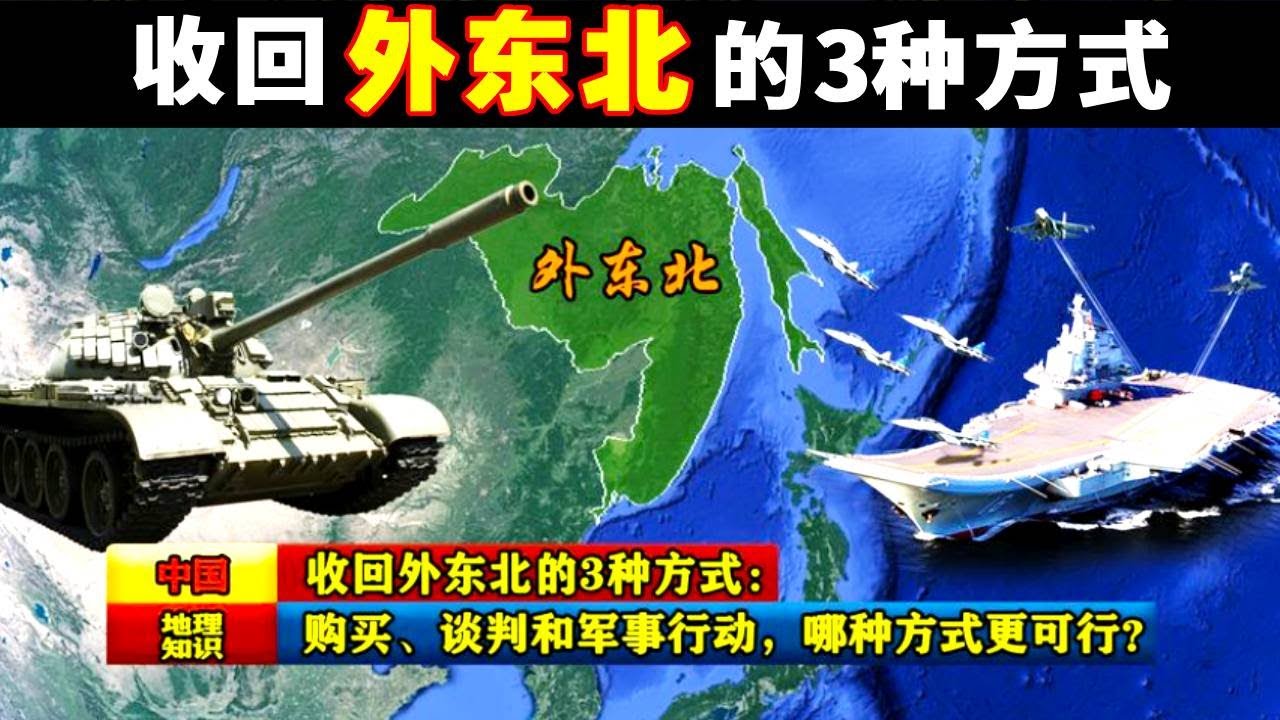 收回外東北的3種方式：購買、談判和軍事行動，哪種方式比較可行？ - YouTube