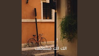 الك الك مشتاقلك (Acoustic Version) - Heba Youssef