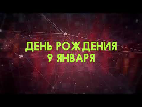 Люди рожденные 9 января День рождения 9 января Дата рождения 9 января правда о людях