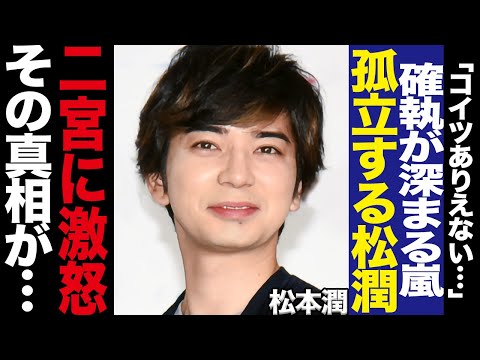 嵐存続に関わるメンバー間の亀裂に騒然！松本潤と二宮和也との埋まらない溝、ブログに記された嫌味、ファンも言葉を失う衝突に驚きを隠せない！【芸能】